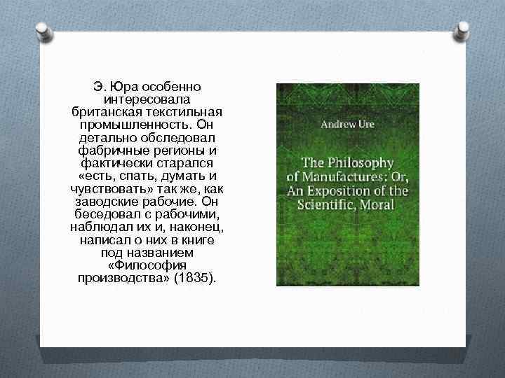 Э. Юра особенно интересовала британская текстильная промышленность. Он детально обследовал фабричные регионы и фактически