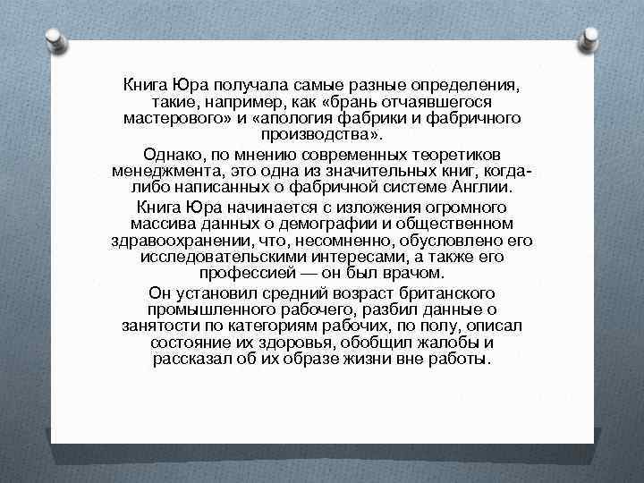 Книга Юра получала самые разные определения, такие, например, как «брань отчаявшегося мастерового» и «апология