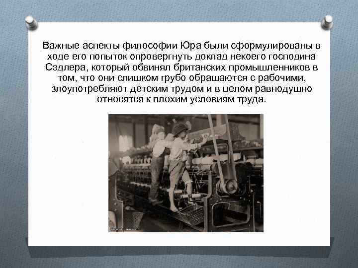 Важные аспекты философии Юра были сформулированы в ходе его попыток опровергнуть доклад некоего господина