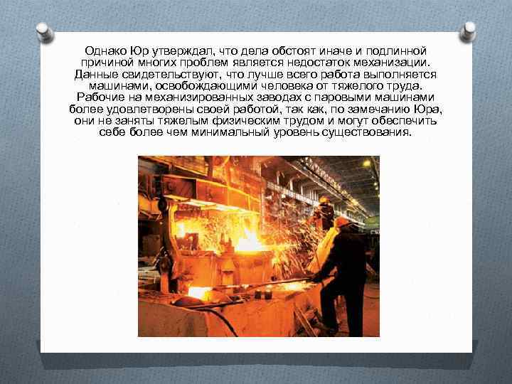 Однако Юр утверждал, что дела обстоят иначе и подлинной причиной многих проблем является недостаток