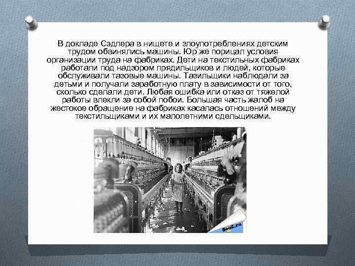 В докладе Сэдлера в нищете и злоупотреблениях детским трудом обвинялись машины. Юр же порицал