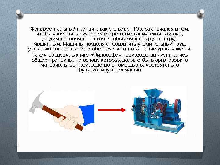 Фундаментальный принцип, как его видел Юр, заключался в том, чтобы «заменить ручное мастерство механической