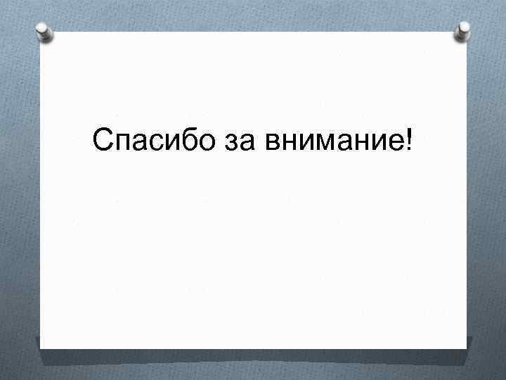 Спасибо за внимание! 