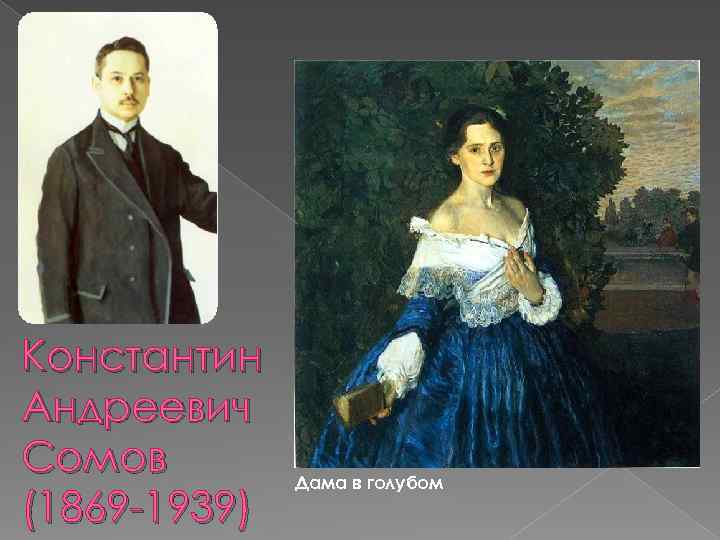 Константин Андреевич Сомов (1869 -1939) Дама в голубом 