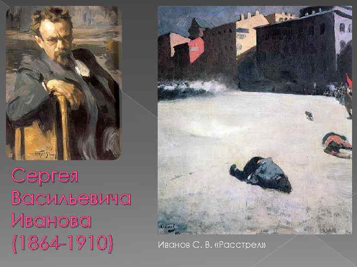 Сергея Васильевича Иванова (1864 -1910) Иванов С. В. «Расстрел» 