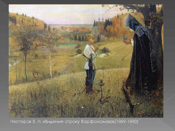 Нестеров В. Н. «Видение отроку Варфоломею» (1889 -1890) 