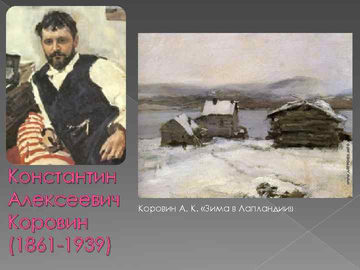 Константин Алексеевич Коровин (1861 -1939) Коровин А. К. «Зима в Лапландии» 