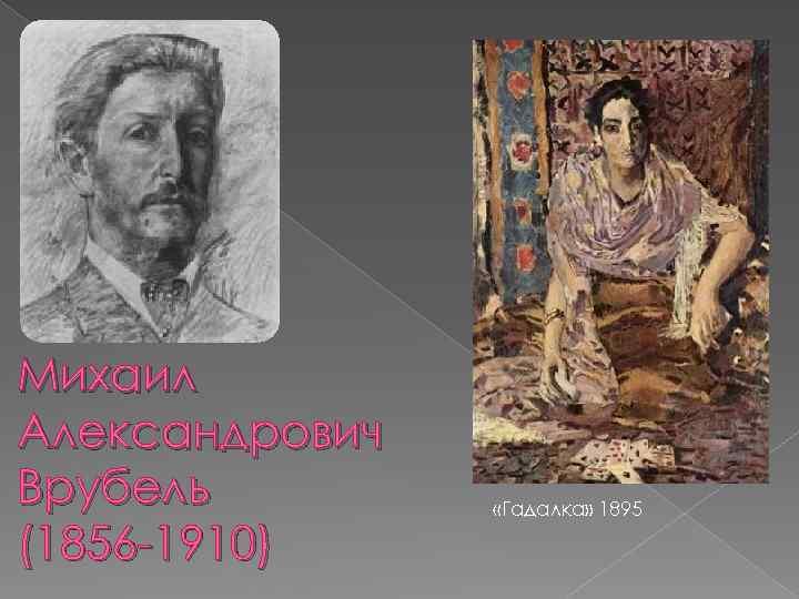 Михаил Александрович Врубель (1856 -1910) «Гадалка» 1895 