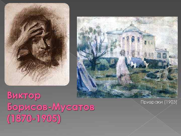 Виктор Борисов-Мусатов (1870 -1905) Призраки (1903) 