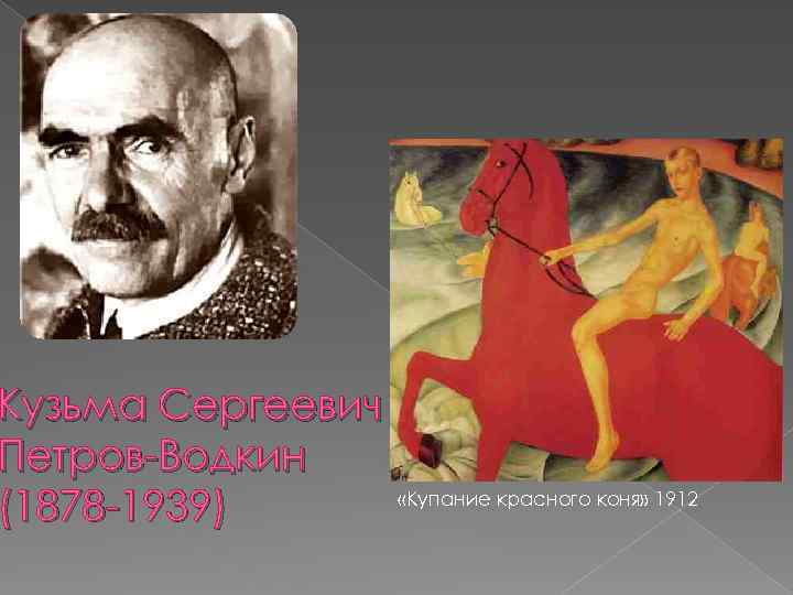 Кузьма Сергеевич Петров-Водкин (1878 -1939) «Купание красного коня» 1912 