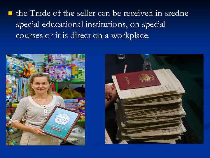 n the Trade of the seller can be received in srednespecial educational institutions, on