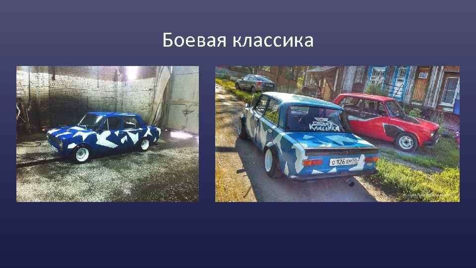 Боевая классика 