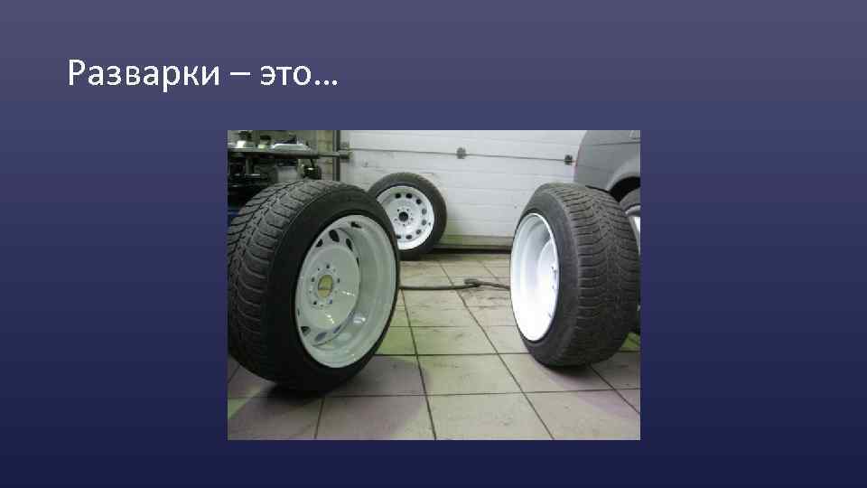 Разварки – это… 