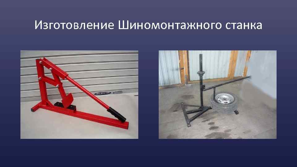 Изготовление Шиномонтажного станка 