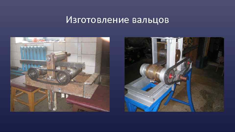 Изготовление вальцов 