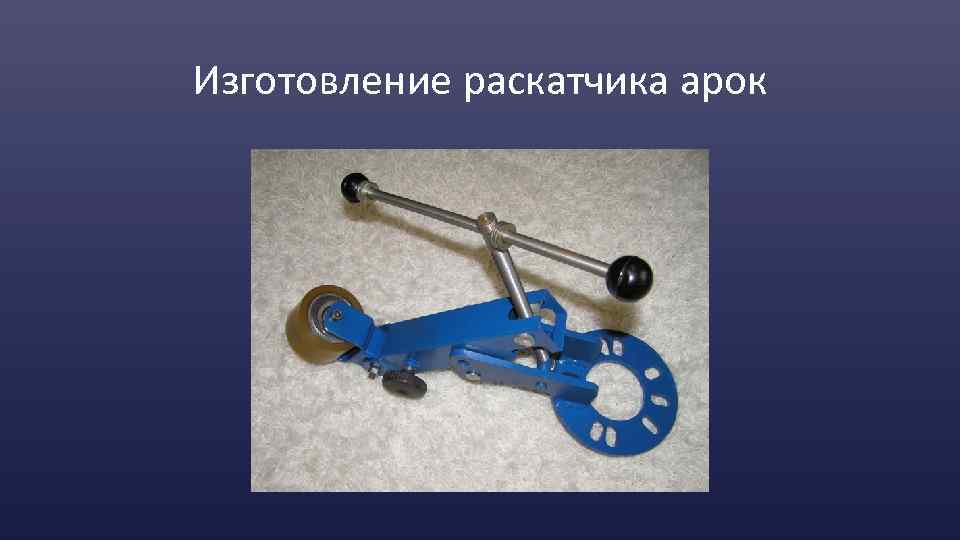 Изготовление раскатчика арок 