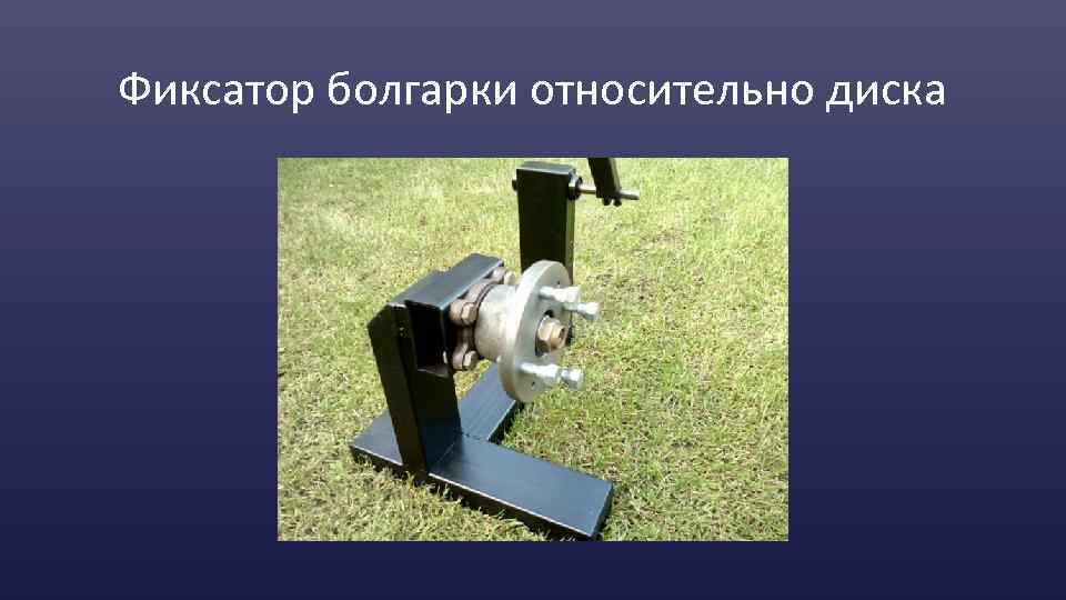 Фиксатор болгарки относительно диска 