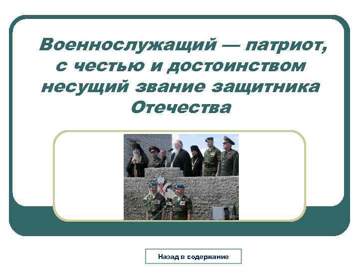 Военнослужащий — патриот, с честью и достоинством несущий звание защитника Отечества Назад в содержание