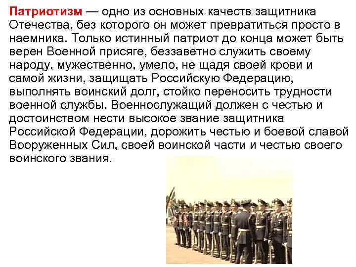 Патриотизм — одно из основных качеств защитника Отечества, без которого он может превратиться просто