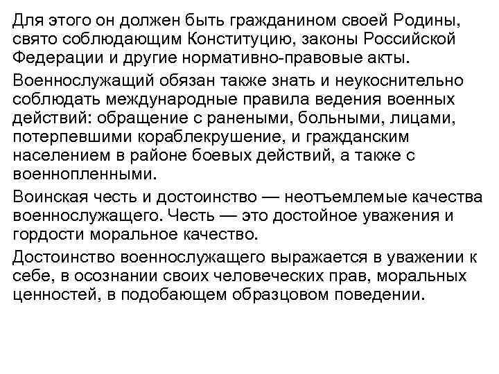 Для этого он должен быть гражданином своей Родины, свято соблюдающим Конституцию, законы Российской Федерации