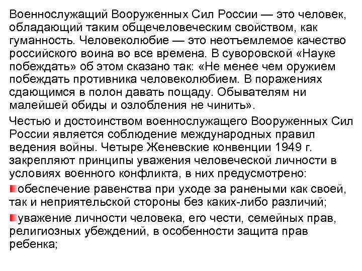 Военнослужащий Вооруженных Сил России — это человек, обладающий таким общечеловеческим свойством, как гуманность. Человеколюбие