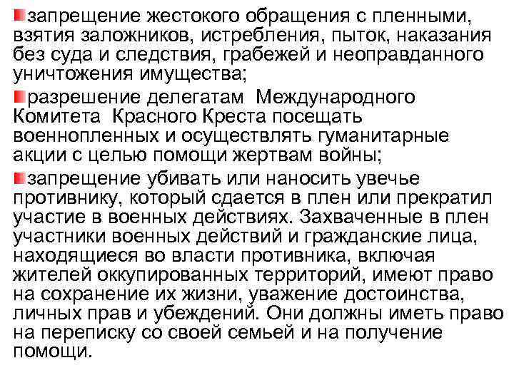 запрещение жестокого обращения с пленными, взятия заложников, истребления, пыток, наказания без суда и следствия,