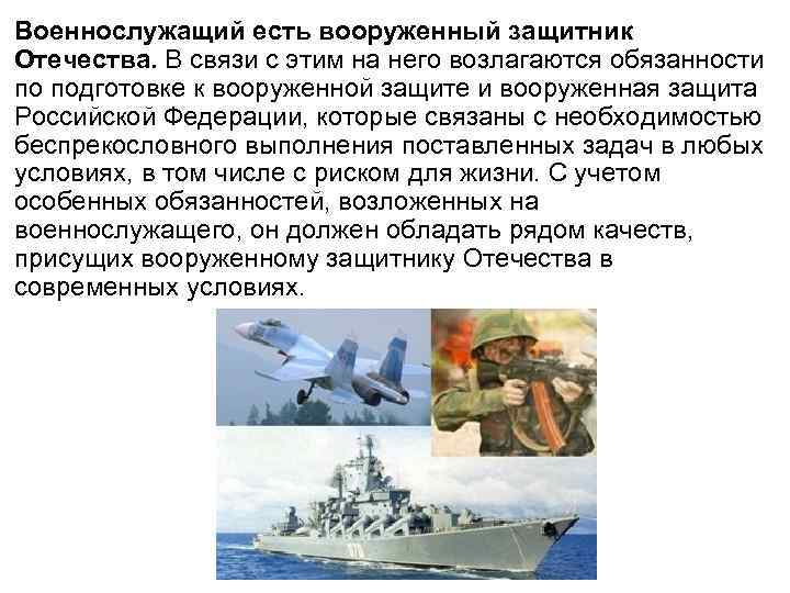 Военнослужащий есть вооруженный защитник Отечества. В связи с этим на него возлагаются обязанности по