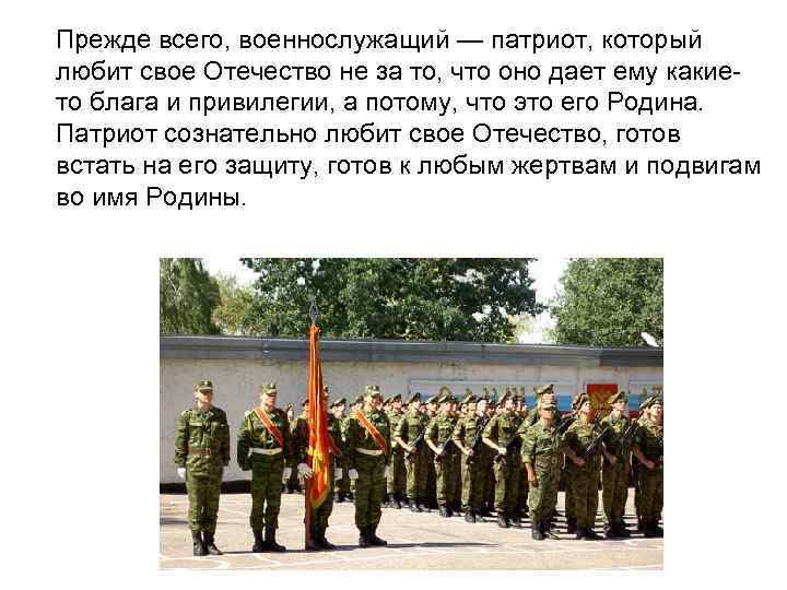 Прежде всего, военнослужащий — патриот, который любит свое Отечество не за то, что оно
