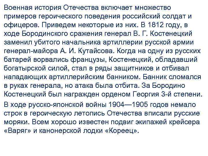 Военная история Отечества включает множество примеров героического поведения российский солдат и офицеров. Приведем некоторые