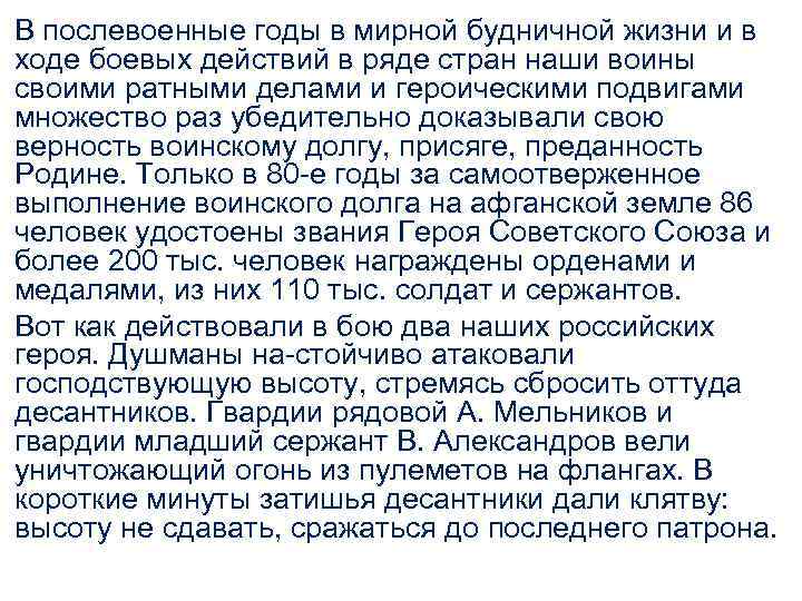 В послевоенные годы в мирной будничной жизни и в ходе боевых действий в ряде