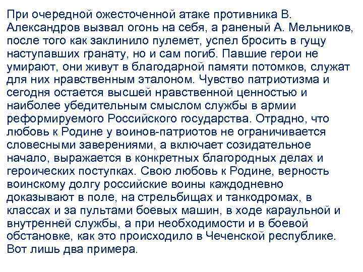 При очередной ожесточенной атаке противника В. Александров вызвал огонь на себя, а раненый А.