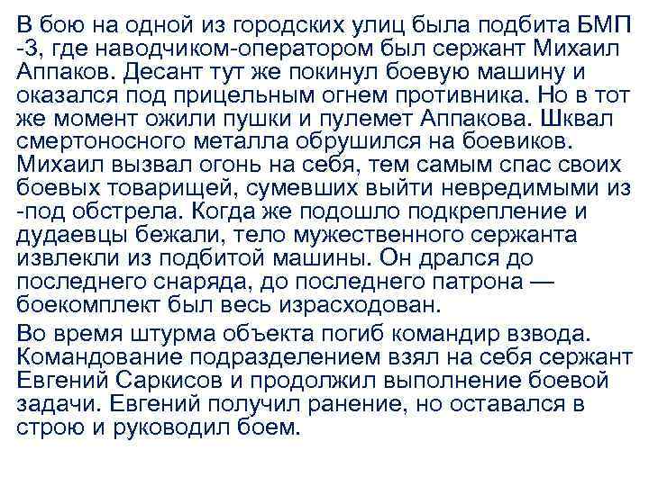 В бою на одной из городских улиц была подбита БМП 3, где наводчиком оператором