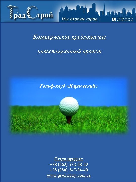Коммерческое предложение инвестиционный проект Гольф-клуб «Карловский» Отдел продаж: +38 (062) 332 -28 -29 +38