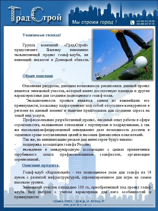 Уважаемые господа! Группа компаний «Град. Строй» представляет Вашему вниманию эксклюзивный проект гольф-клуба, не имеющий