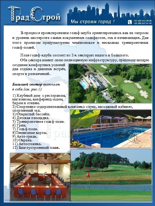 В процессе проектирования гольф-клуба ориентировались как на запросы и уровень мастерства самых искушенных гольфистов,