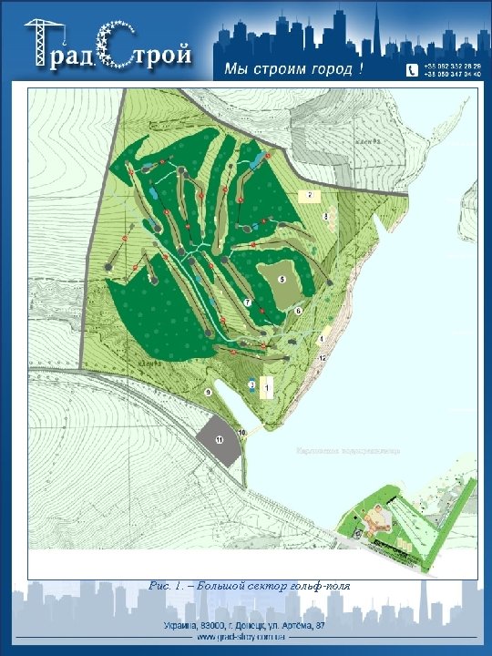 Рис. 1. – Большой сектор гольф-поля 