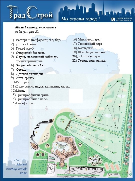 Малый сектор включает в себя (см. рис. 2): 1) 2) 3) 4) 5) Ресторан,