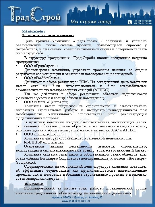 Менеджмент Стратегия и структура компании. Цель группы компаний «Град. Строй» - создавать и успешно