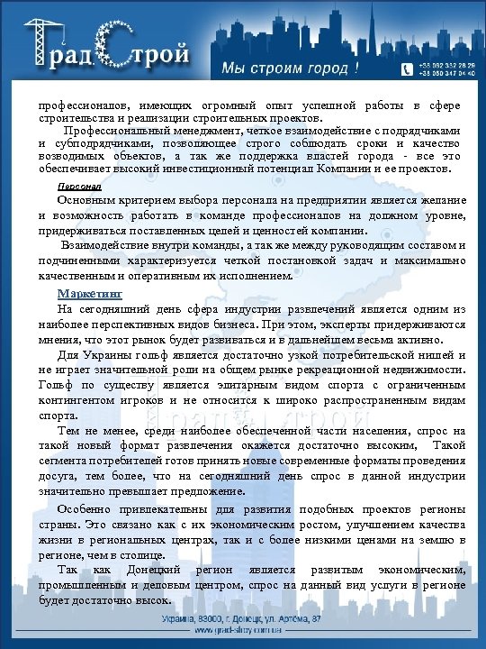профессионалов, имеющих огромный опыт успешной работы в сфере строительства и реализации строительных проектов. Профессиональный