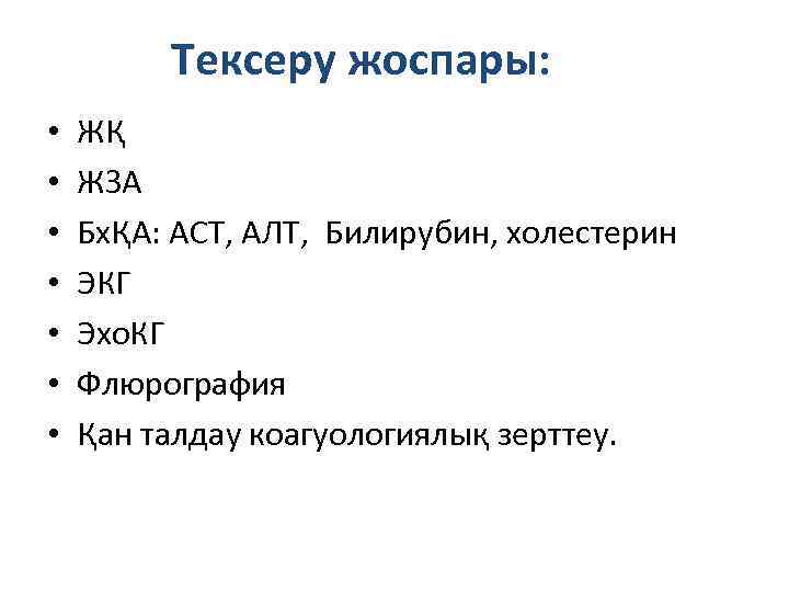 Тексеру жоспары: • • ЖҚ ЖЗА БхҚА: АСТ, АЛТ, Билирубин, холестерин ЭКГ Эхо. КГ