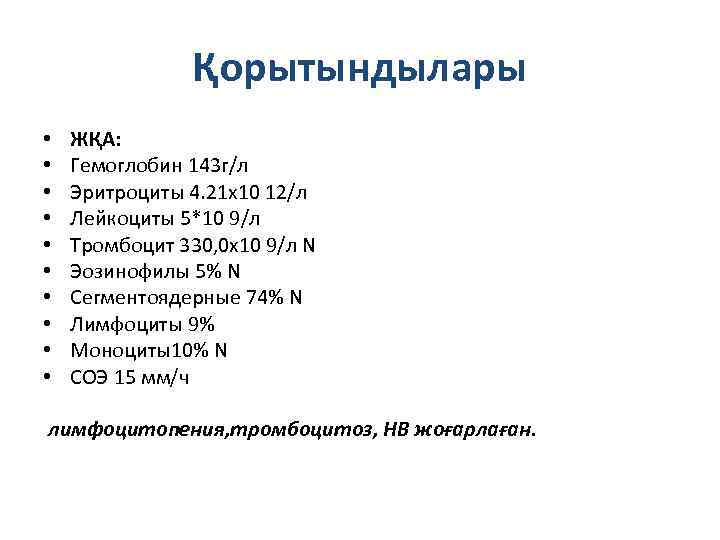 Қорытындылары • • • ЖҚА: Гемоглобин 143 г/л Эритроциты 4. 21 х10 12/л Лейкоциты