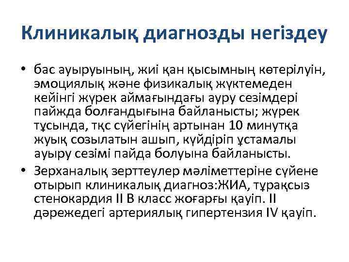 Клиникалық диагнозды негіздеу • бас ауыруының, жиі қан қысымның көтерілуін, эмоциялық және физикалық жүктемеден