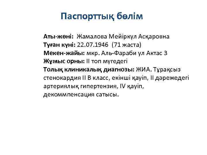 Паспорттық бөлім Аты-жөні: Жамалова Мейіркул Асқаровна Туған күні: 22. 07. 1946 (71 жаста) Мекен-жайы: