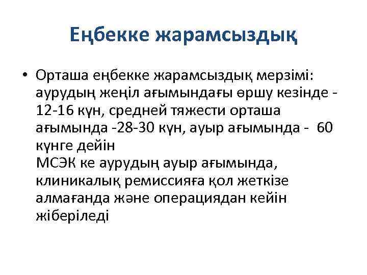 Еңбекке жарамсыздық • Орташа еңбекке жарамсыздық мерзімі: аурудың жеңіл ағымындағы өршу кезінде 12 -16