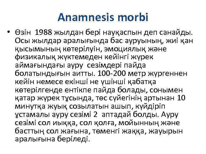 Anamnesis morbi • Өзін 1988 жылдан бері науқаспын деп санайды. Осы жылдар аралығында бас