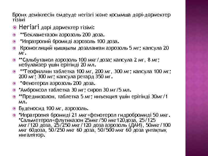 Бронх демікпесін емдеуде негізгі және қосымша дәрі-дәрмектер тізімі Негізгі дәрмектер тізімі: **Бекламетазон аэрозоль 200