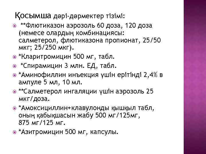 Қосымша дәрі-дәрмектер тізімі: **Флютиказон аэрозоль 60 доза, 120 доза (немесе олардың комбинациясы: салметерол, флютиказона