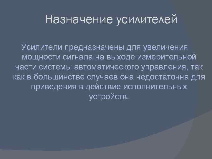 Назначение усилителей Усилители предназначены для увеличения мощности сигнала на выходе измерительной части системы автоматического