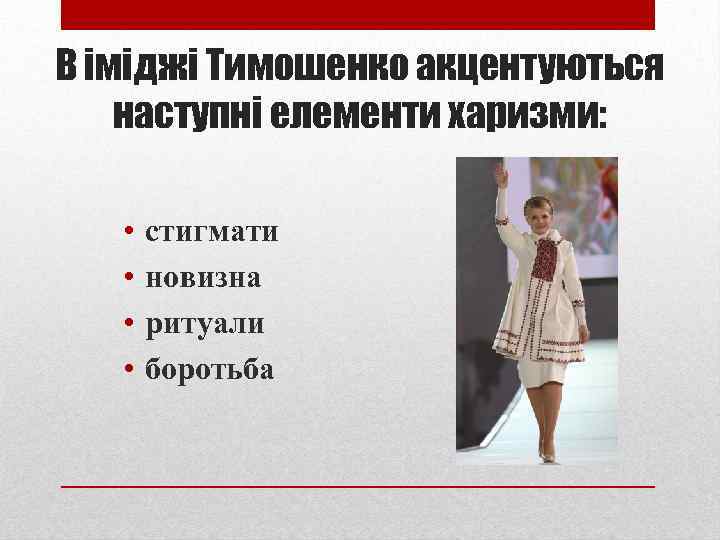 В іміджі Тимошенко акцентуються наступні елементи харизми: • • стигмати новизна ритуали боротьба 