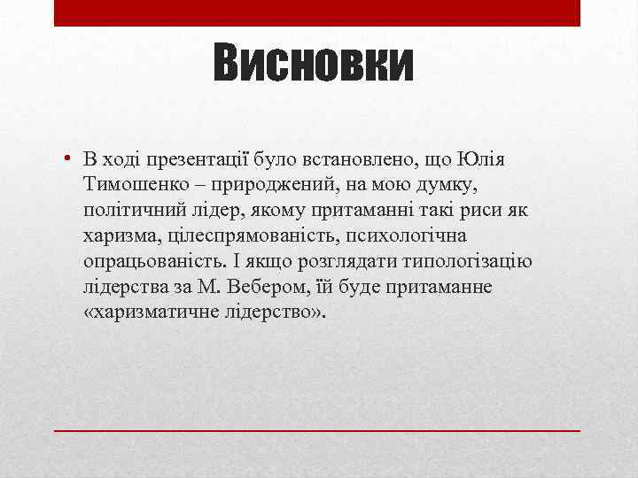 Висновки • В ході презентації було встановлено, що Юлія Тимошенко – природжений, на мою